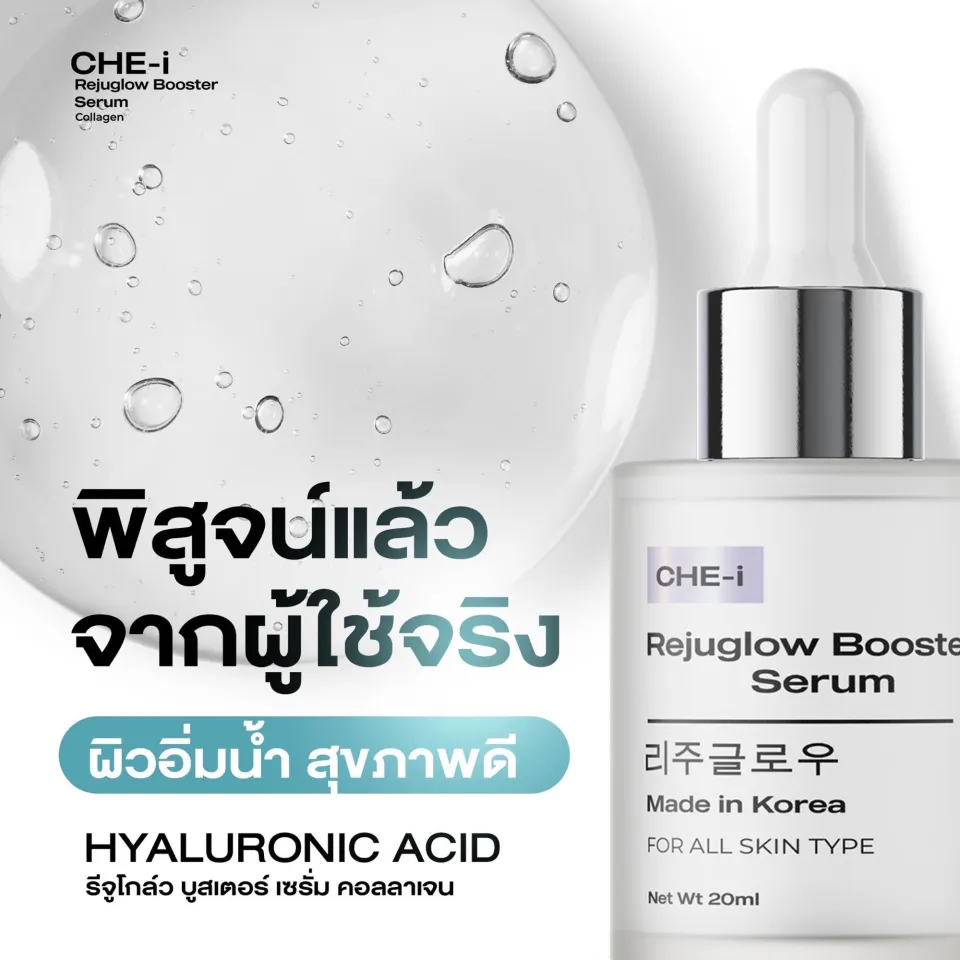 CHE-i Serum เชอิ เซรัม จีจูโกลว์ บูสเตอร์เซรั่ม